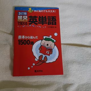 風呂で覚える英単語(語学/参考書)