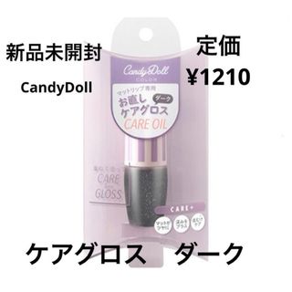 キャンディドール(Candy Doll)の新品未開封⭐️CandyDoll ケアグロス(リップグロス)