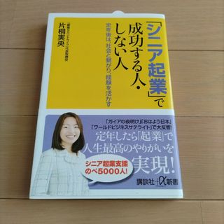 【新品＊未使用】「シニア起業」で成功する人・しない人♡(その他)