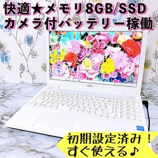 フジツウ(富士通)の1台限定✨メモリ8GB＆爆速SSD✨バッテリー稼働✨すぐ使える薄型ノートパソコン(ノートPC)