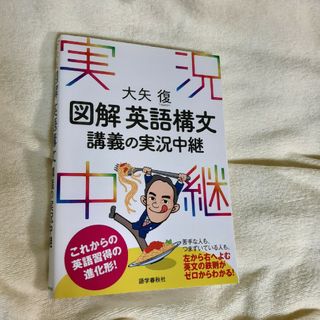 図解英語構文講義の実況中継(語学/参考書)