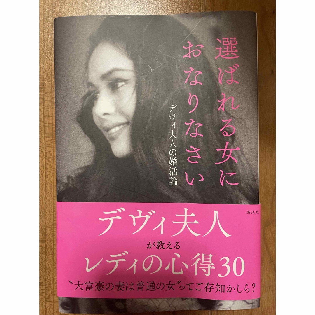 講談社(コウダンシャ)の選ばれる女におなりなさい エンタメ/ホビーの本(その他)の商品写真