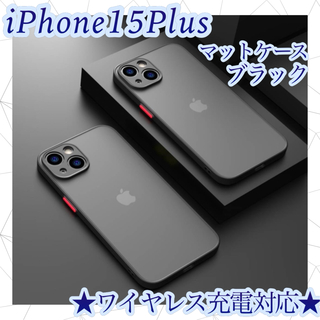 iphone15Plus　ケース　ブラック　カバー　マット　ワイヤレス充電対応　(iPhoneケース)