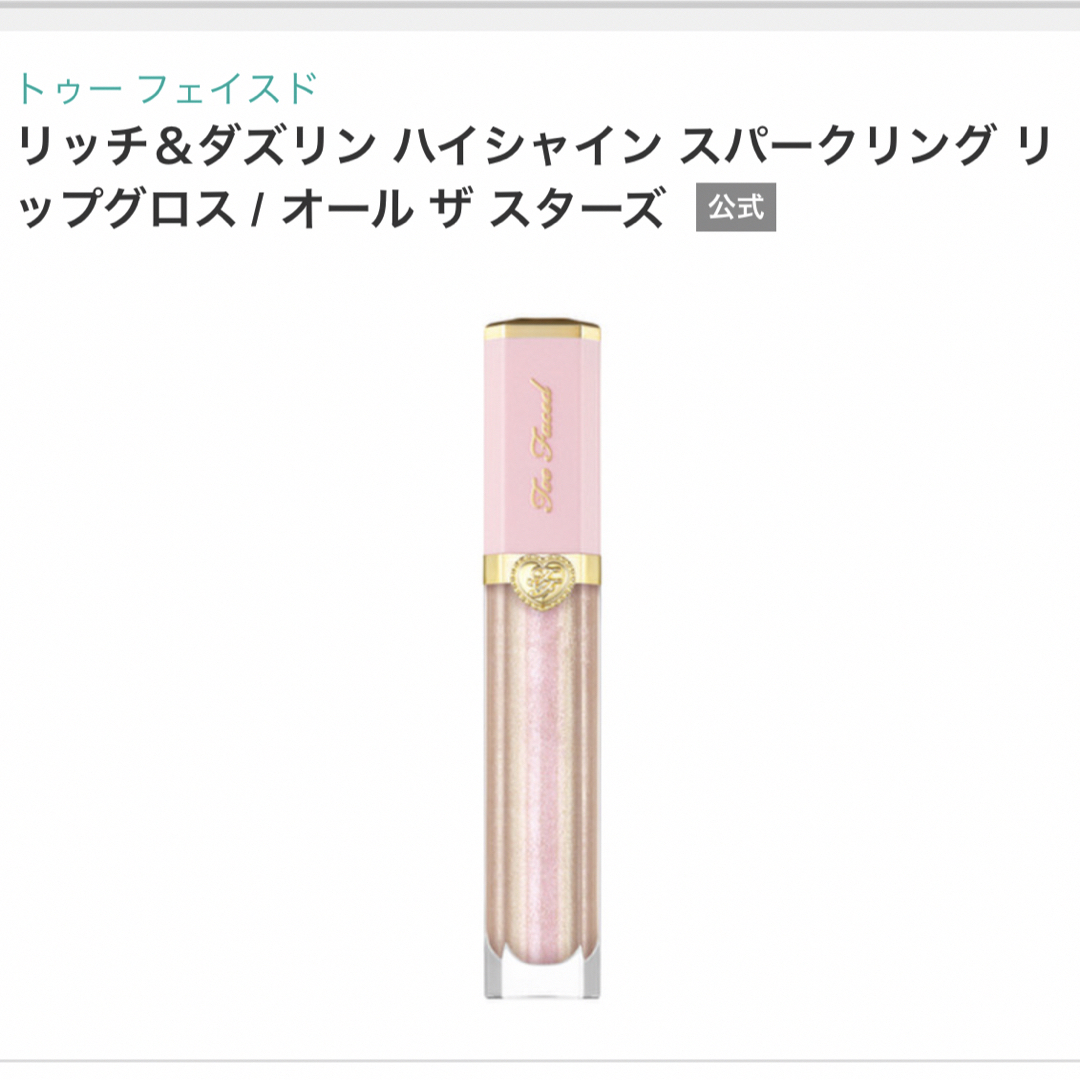 Too Faced(トゥフェイス)のトゥーフェイスド　リップグロス　ファンデーション コスメ/美容のベースメイク/化粧品(リップグロス)の商品写真