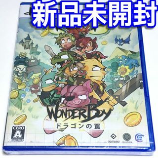 SONY - ■【新品未開封】ワンダーボーイ ドラゴンの罠　ＰＳ５　ＷＯＮＤＥＲ ＢＯＹ ■