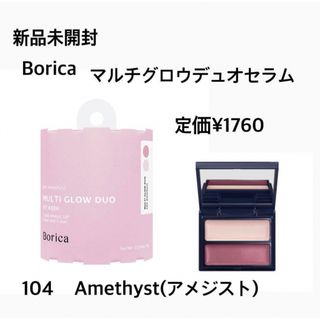 ボリカ(Borica)の新品未開封⭐️Borica セラムマルチグロウデュオ(フェイスカラー)