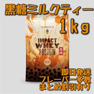 マイプロテイン　インパクト　ホエイプロテイン　1キロ 黒糖ミルクティー(トレーニング用品)