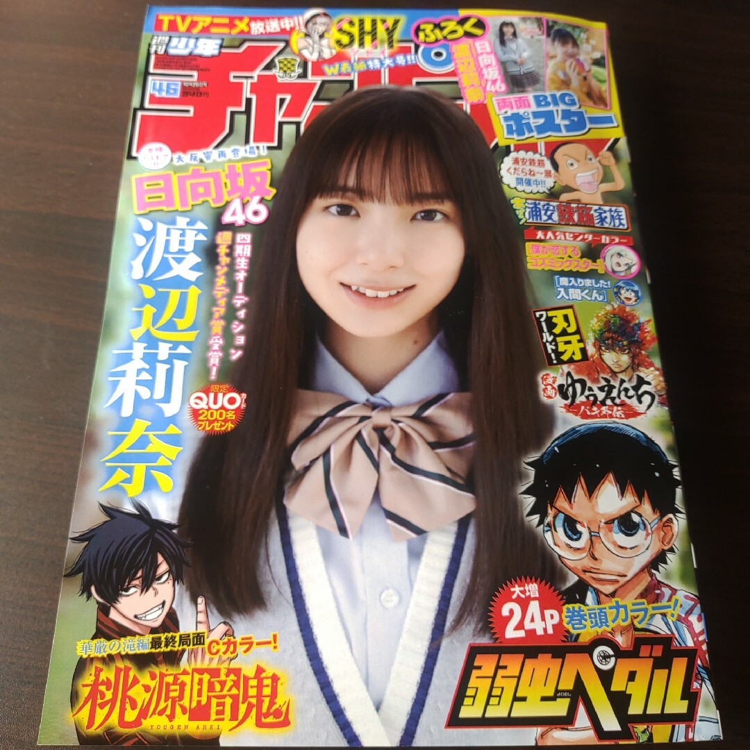 秋田書店(アキタショテン)の日向坂46 渡辺莉奈  ポスター付  週刊少年チャンピオン  46号  応募券無 エンタメ/ホビーの漫画(少年漫画)の商品写真