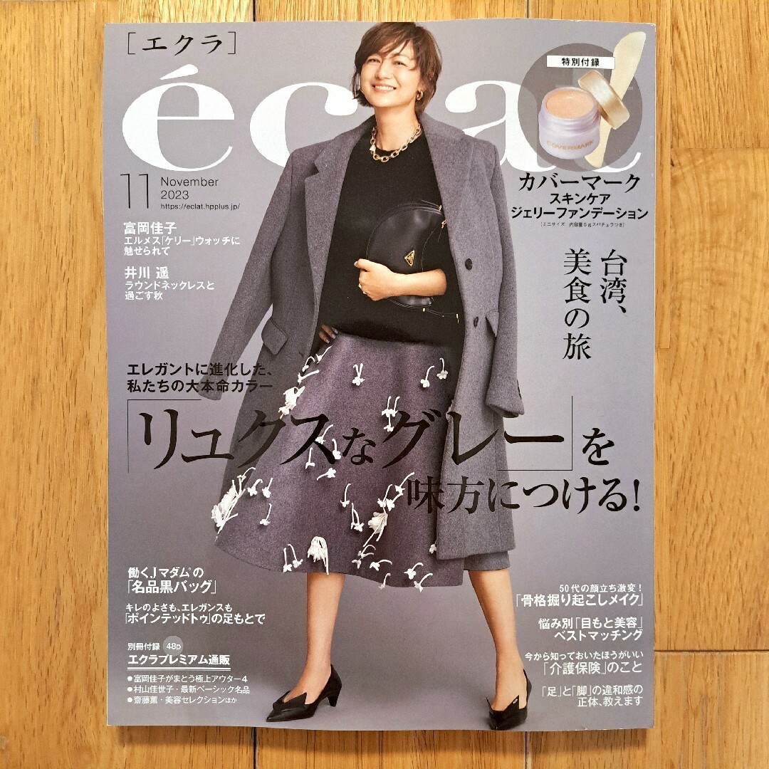 eclat　エクラ　11月号　付録なし　富岡佳子　井川遥　2023年11月号 エンタメ/ホビーの雑誌(ファッション)の商品写真