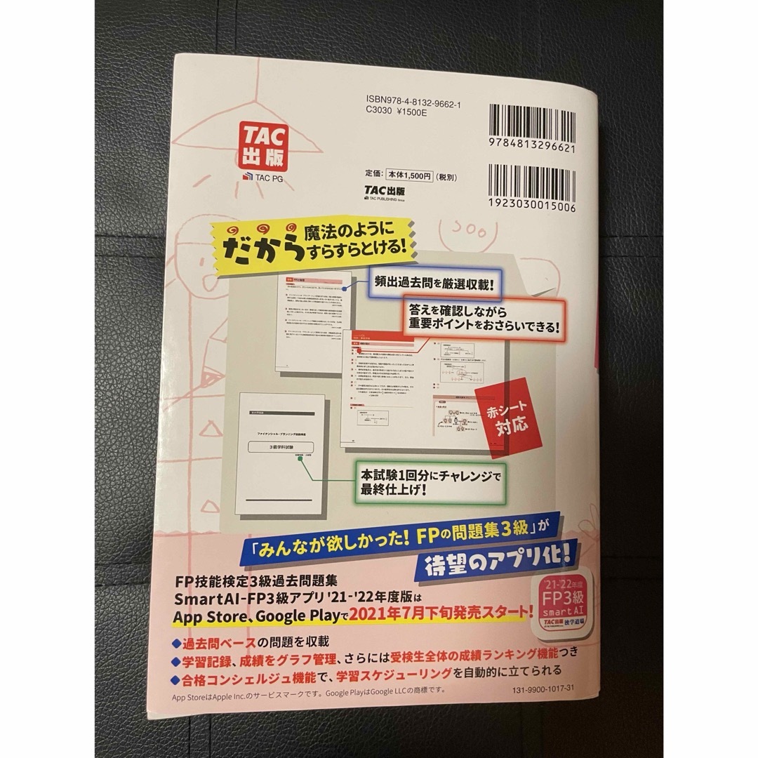 TAC出版(タックシュッパン)のみんなが欲しかった！ＦＰの教科書３級、問題集３級、直前予想模試３級　セット エンタメ/ホビーの本(その他)の商品写真