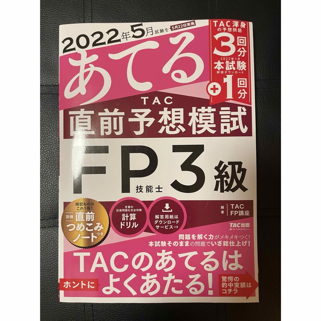 TAC出版(タックシュッパン)のみんなが欲しかった！ＦＰの教科書３級、問題集３級、直前予想模試３級　セット エンタメ/ホビーの本(その他)の商品写真