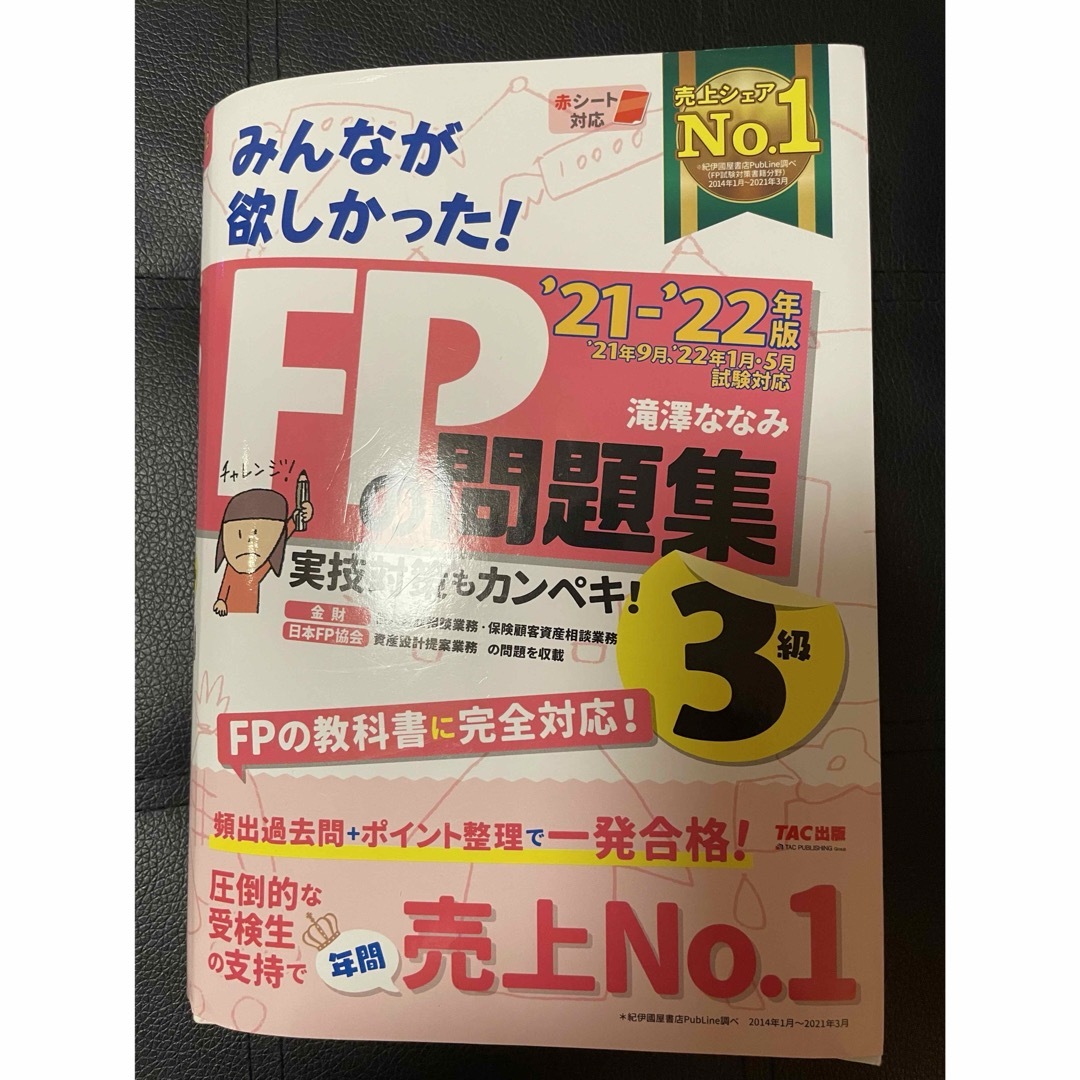 TAC出版(タックシュッパン)のみんなが欲しかった！ＦＰの教科書３級、問題集３級、直前予想模試３級　セット エンタメ/ホビーの本(その他)の商品写真