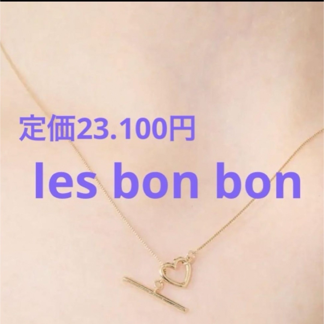 les bon bon(ルボンボン)の現行品les bonbon ＊ル　ボンボン＊ディア ソフィー ネックレス＊k10 レディースのアクセサリー(ネックレス)の商品写真