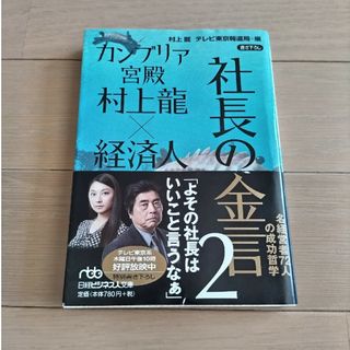 【美品＊ほぼ未使用】カンブリア宮殿村上龍×経済人社長の金言♡(その他)