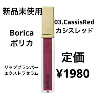 ボリカ(Borica)の新品未使用⭐️Borica リッププランパーエクストラセラム(リップグロス)