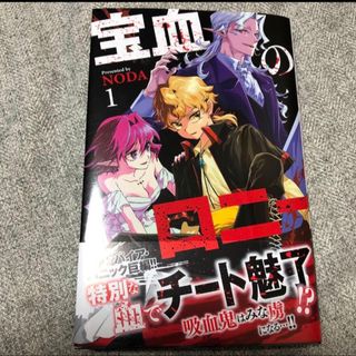 宝血のロニー　 1巻　漫画  コミック　美品(少年漫画)