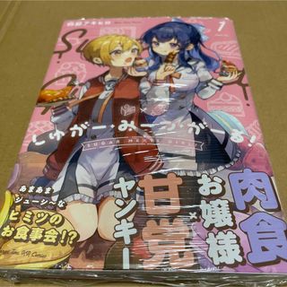 668しゅがー・みーつ・がーる！1 初版未開封新品(青年漫画)