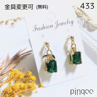 人気No.433【pinqoo】 エメラルド色ジルコニアイヤリング(金具変更可)(その他)