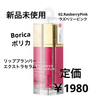 Borica - 新品未使用⭐️Borica リッププランパーエクストラセラム