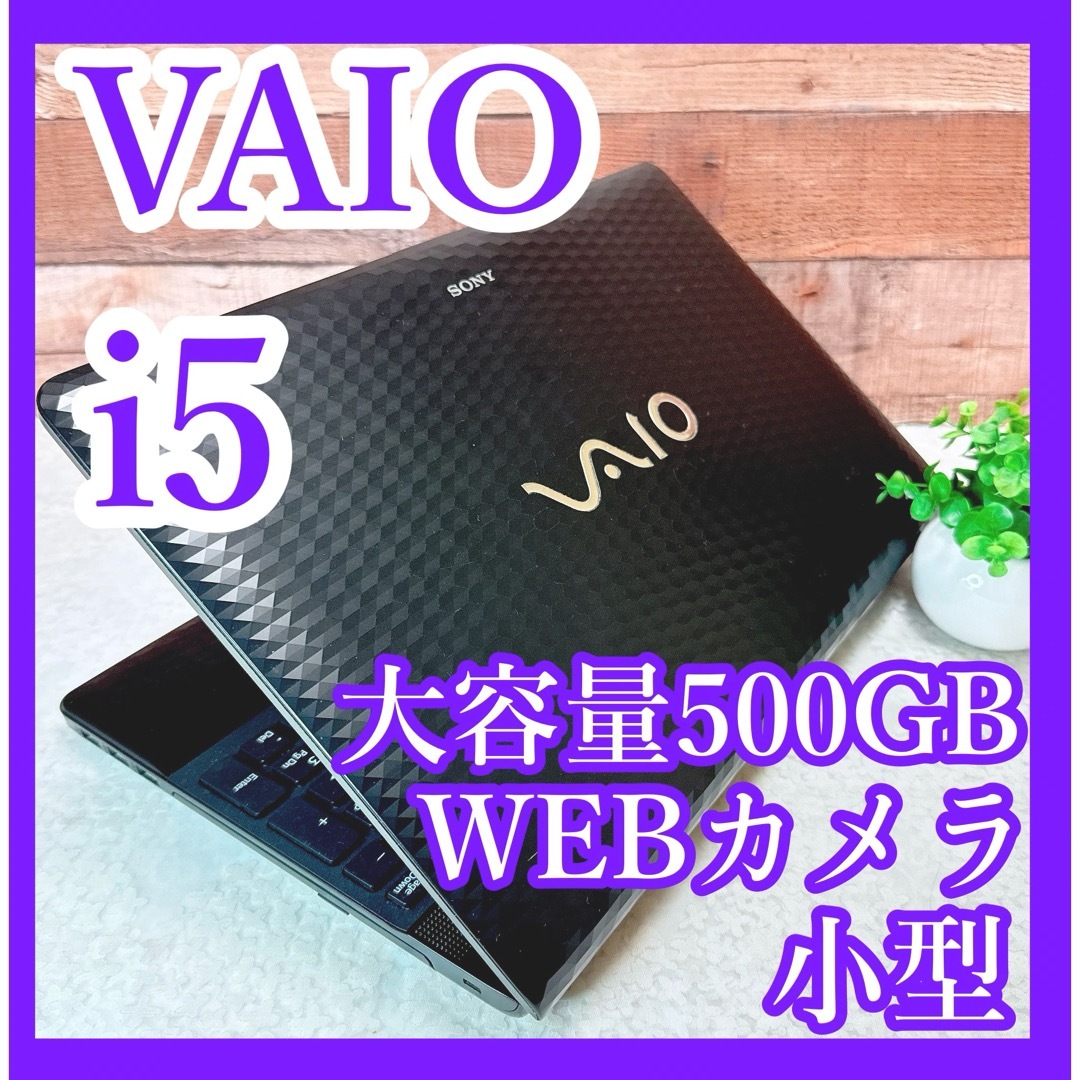 SONY - i5✨人気のVAIO❣️大容量500GB‼️カメラ✨黒ノート