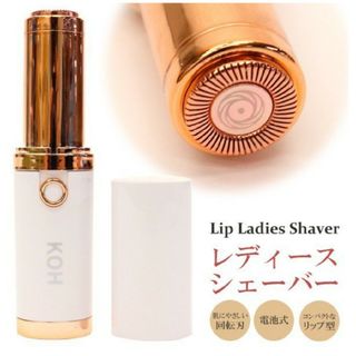 女性用電動フェイスシェーバー＆ボディシェーバー/リップ型シェーバー(レディースシェーバー)