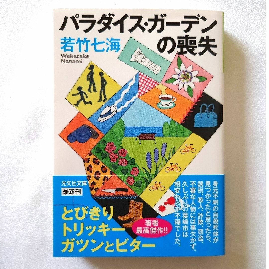 光文社(コウブンシャ)のパラダイス・ガーデンの喪失 エンタメ/ホビーの本(文学/小説)の商品写真