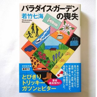 コウブンシャ(光文社)のパラダイス・ガーデンの喪失(文学/小説)