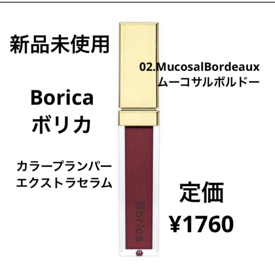 Borica(ボリカ)の新品未使用⭐️Borica カラープランパーエクスラトラセラム コスメ/美容のベースメイク/化粧品(リップグロス)の商品写真