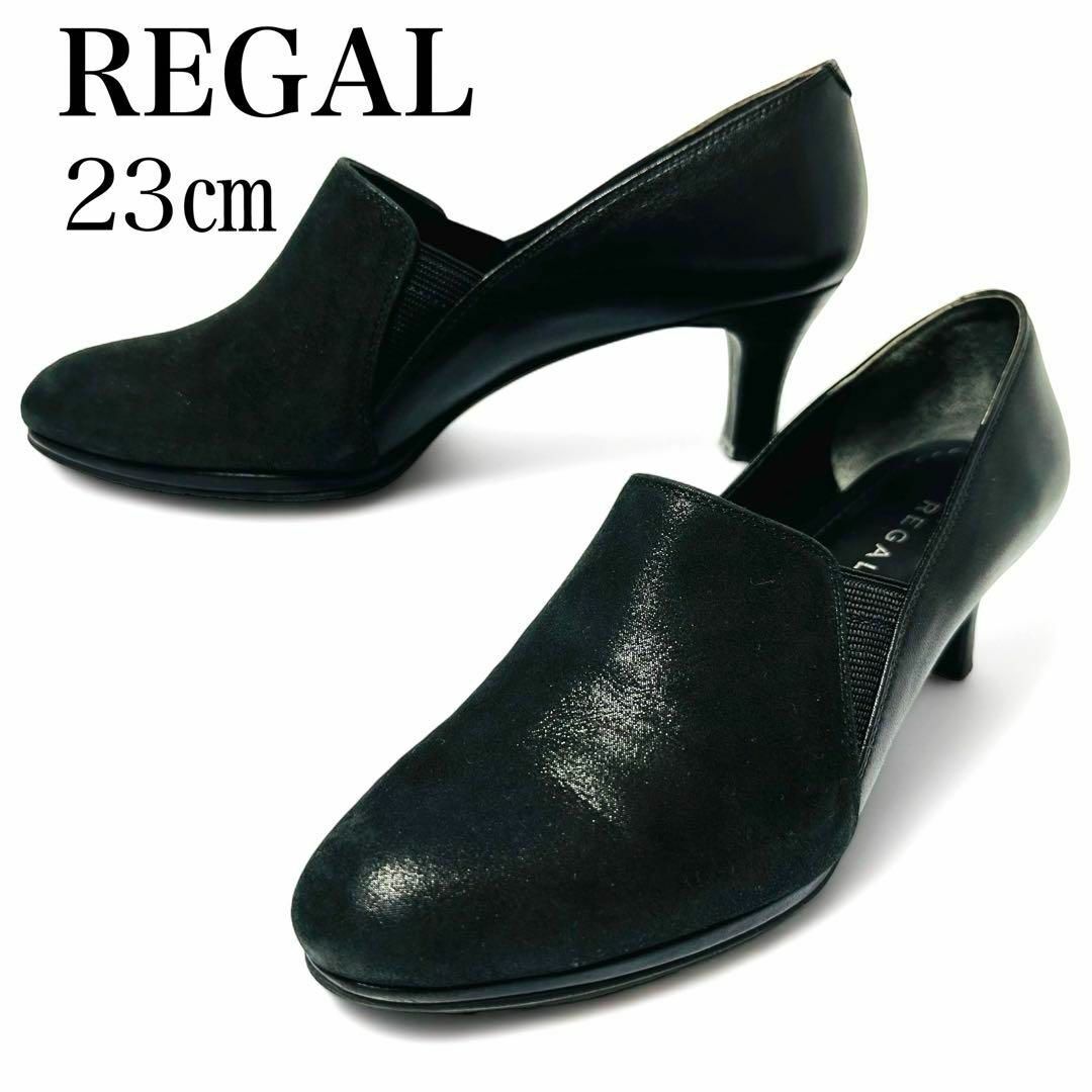 REGAL(リーガル)の極美品✨リーガル 23cm サイドゴア パンプス 異素材 ヒール スリッポン 黒 レディースの靴/シューズ(ハイヒール/パンプス)の商品写真