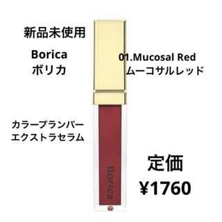 ボリカ(Borica)の新品未使用⭐️Borica カラープランパーエクストラセラム(リップグロス)