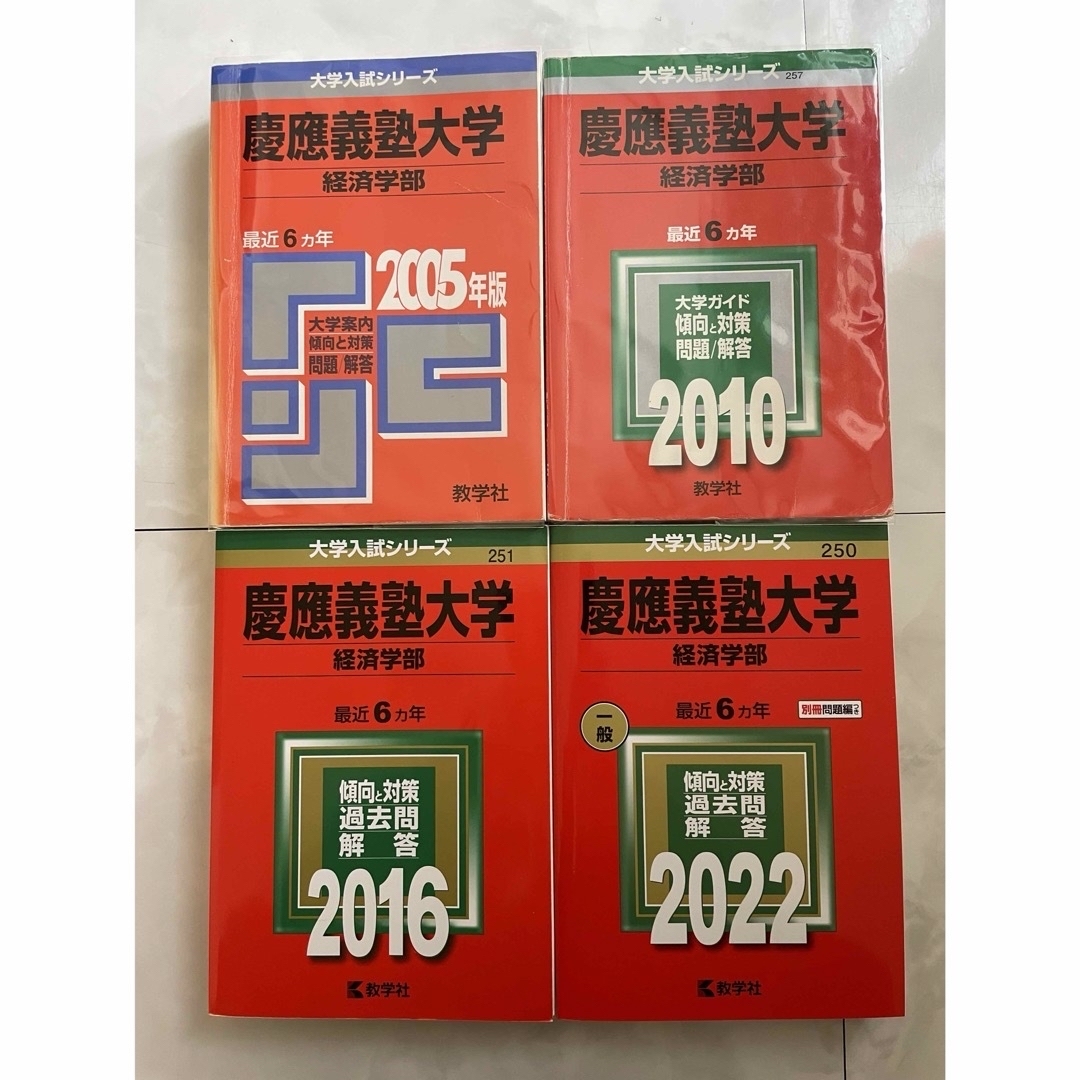 赤本 慶應義塾大学(経済学部)2024年版 - その他
