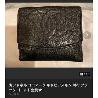 シャネル(CHANEL)の★シャネル ココマーク キャビアスキン 財布 ブラック ゴールド金具★(財布)