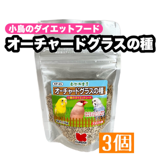 クロセペットフード(Kurose Pet Food)のオーチャードグラスの種 15g 3個(鳥)