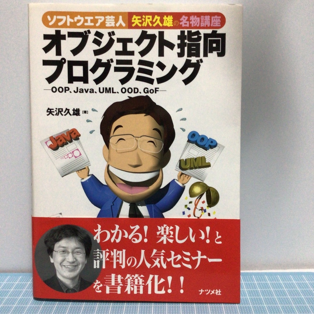 ソフトウエア芸人矢沢久雄の名物講座オブジェクト指向プログラミング エンタメ/ホビーの本(コンピュータ/IT)の商品写真