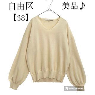 ジユウク(自由区)の美品♪自由区  コットンアセテートVネックニット ライトイエロー　38(ニット/セーター)