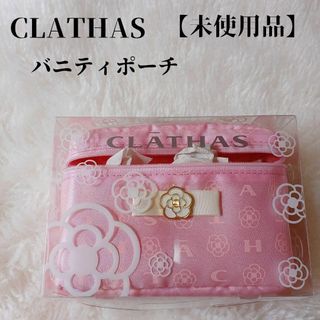 クレイサス(CLATHAS)の【未使用品❤️】CLATHASバニティポーチピンク大人可愛いカメリアリボン(ポーチ)