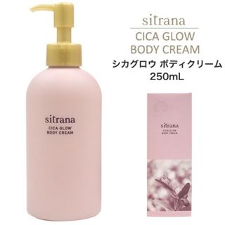 シトラナシカグロウボディクリーム250mL ボディクリーム全身クリーム保湿(ボディクリーム)