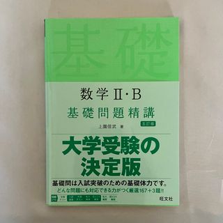 オウブンシャ(旺文社)の数学２・Ｂ基礎問題精講(語学/参考書)