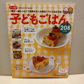 子どもごはん２０８レシピ(料理/グルメ)