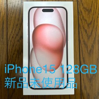 アイフォーン(iPhone)のアップル iPhone15 128GB ピンク新品未使用品(スマートフォン本体)