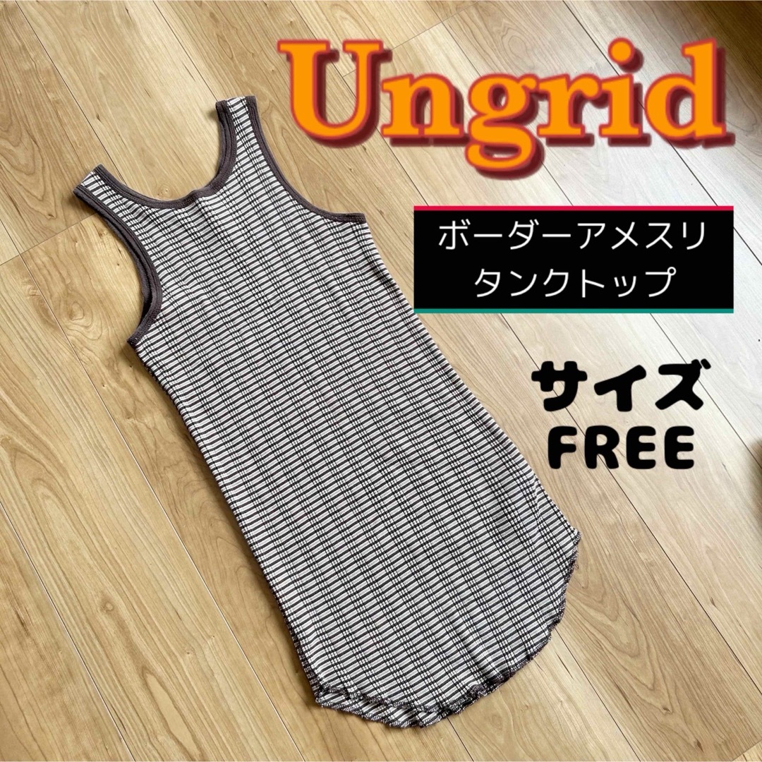 Ungrid(アングリッド)のUngrid ボーダーアメスリタンクトップ　タンクトップ レディースのトップス(タンクトップ)の商品写真
