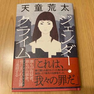 ジェンダー・クライム(文学/小説)