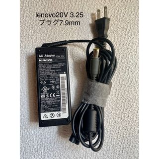 レノボ(Lenovo)の☆送料込☆中古純正LenovoレノボACアダプター20V 3.25A(PC周辺機器)