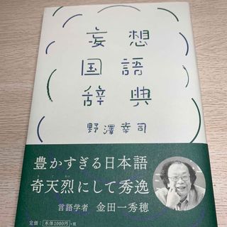 妄想国語辞典(アート/エンタメ)