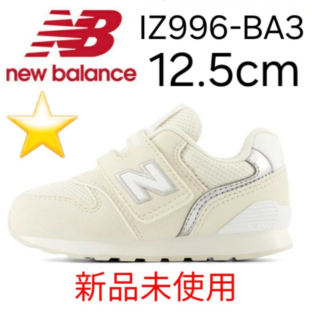 996（New Balance）(キュウキュウロク)の★新品未使用★ new balance IZ996 BA3 12.5cm キッズ/ベビー/マタニティのベビー靴/シューズ(~14cm)(スニーカー)の商品写真