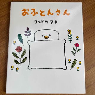 ショウガクカン(小学館)のおふとんさん(絵本/児童書)