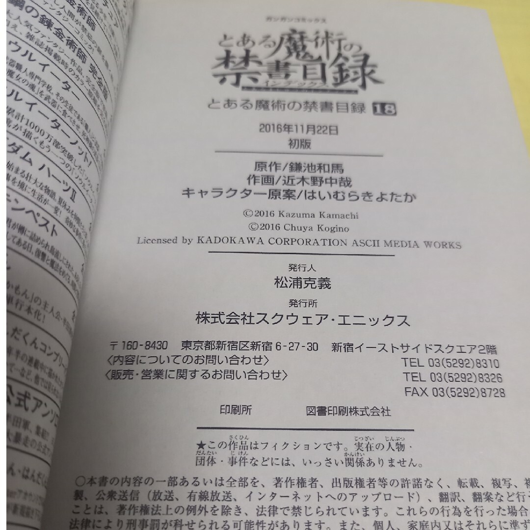 SQUARE ENIX(スクウェアエニックス)のとある魔術の禁書目録⑱巻/初版・帯付 エンタメ/ホビーの漫画(少年漫画)の商品写真