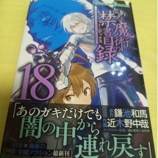 スクウェアエニックス(SQUARE ENIX)のとある魔術の禁書目録⑱巻/初版・帯付(少年漫画)