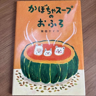 ショウガクカン(小学館)のかぼちゃスープのおふろ(絵本/児童書)