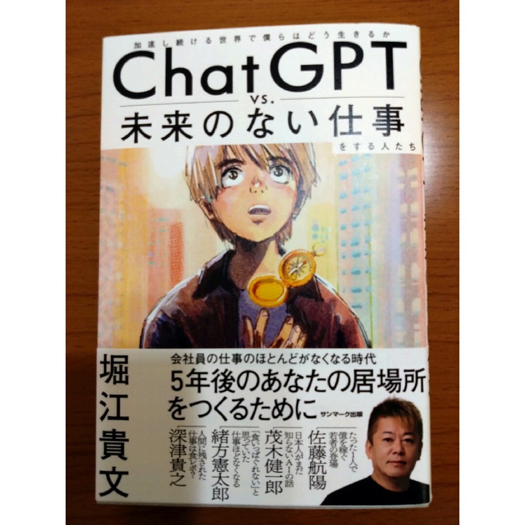 ＣｈａｔＧＰＴ　ｖｓ．未来のない仕事をする人たち エンタメ/ホビーの本(ビジネス/経済)の商品写真